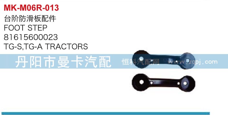 81615600023,臺階防滑板配件,丹陽市曼卡汽車部件有限公司