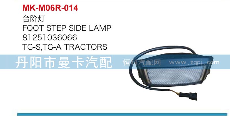 81251036066,臺(tái)階燈,丹陽(yáng)市曼卡汽車部件有限公司