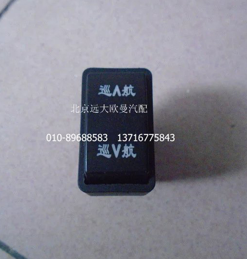 1B24937350013,巡航開關(guān),北京遠大歐曼汽車配件有限公司