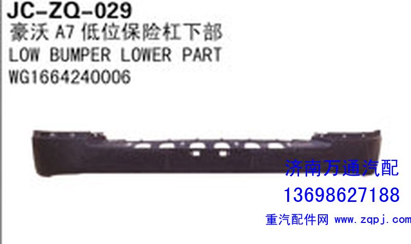 WG1664240006,豪沃T7低位保險杠下部,濟南沅昊汽車零部件有限公司