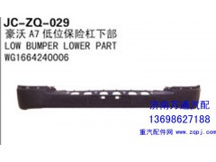 WG1664240006,豪沃T7低位保險杠下部,濟南沅昊汽車零部件有限公司