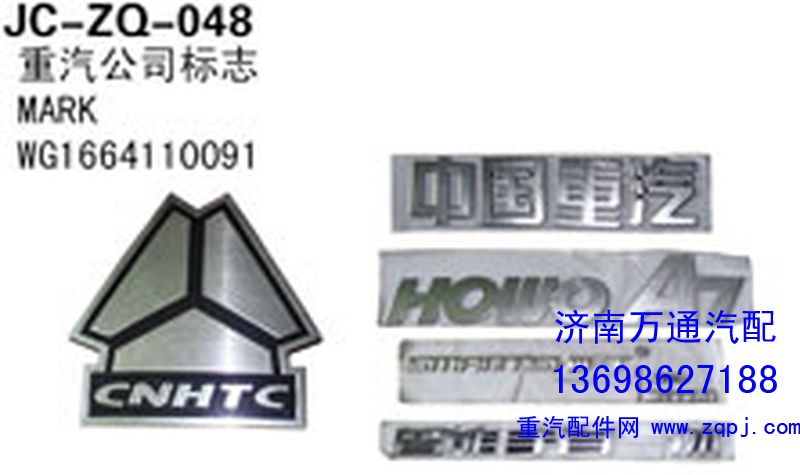 WG1664110091,重汽公司標(biāo)志,濟(jì)南沅昊汽車零部件有限公司