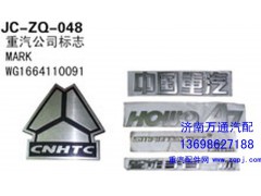 WG1664110091,重汽公司標(biāo)志,濟(jì)南沅昊汽車零部件有限公司