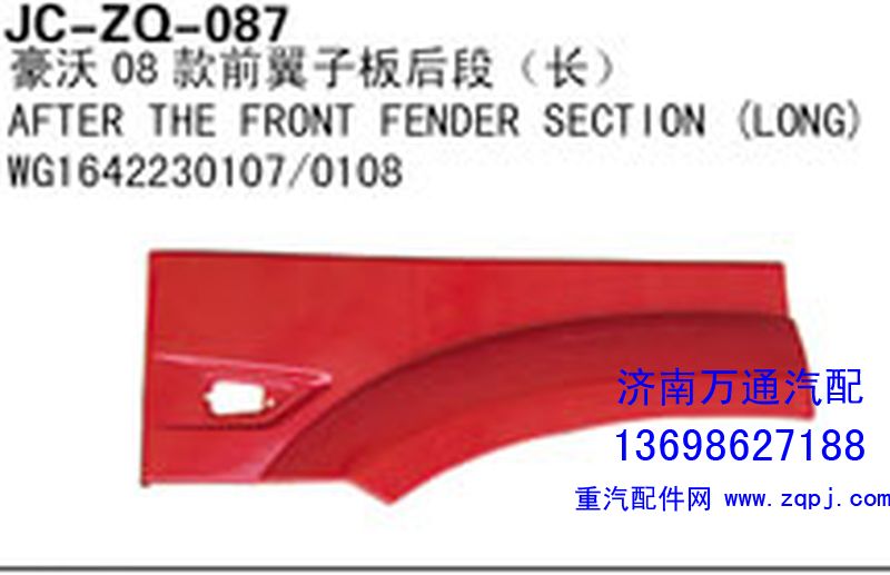 WG1642230107/0108,豪沃08款前翼子板后段（長）,濟(jì)南沅昊汽車零部件有限公司