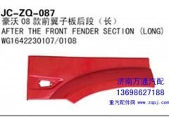 WG1642230107/0108,豪沃08款前翼子板后段（長）,濟(jì)南沅昊汽車零部件有限公司