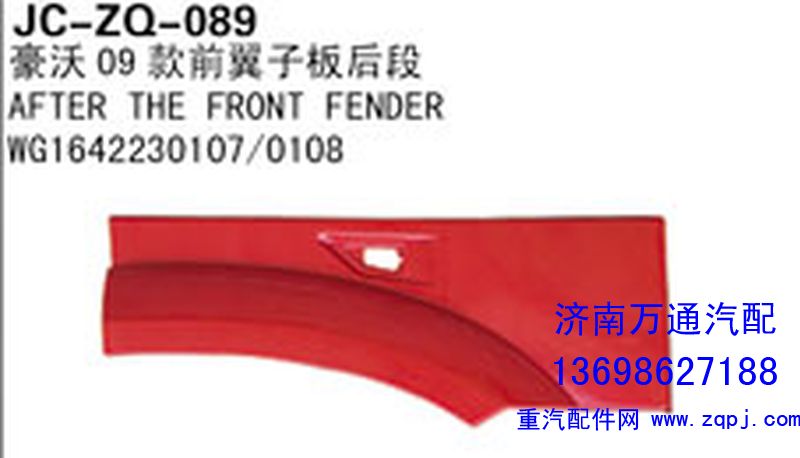 WG1642230107/0108,豪沃09款前翼子板后段,濟(jì)南沅昊汽車零部件有限公司