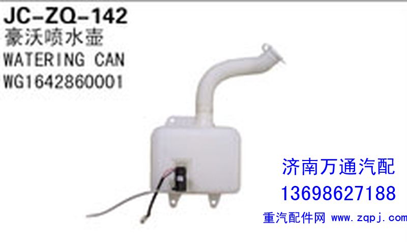 WG1642860001,豪沃噴水壺,濟(jì)南沅昊汽車(chē)零部件有限公司