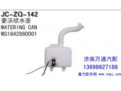 WG1642860001,豪沃噴水壺,濟(jì)南沅昊汽車(chē)零部件有限公司