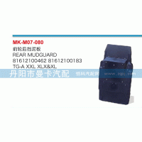 前輪后擋泥板81612100462，81612100183