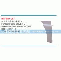 ,前輪后擋泥板葉子板,丹陽市曼卡汽車部件有限公司