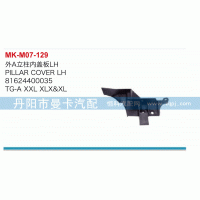 外A立柱內(nèi)蓋板81624400034，81624400035/81624400034
