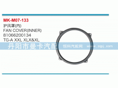 81066200134,護風罩,丹陽市曼卡汽車部件有限公司