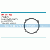 81066200134,護風罩,丹陽市曼卡汽車部件有限公司