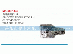 81626456052,電動搖窗機,丹陽市曼卡汽車部件有限公司