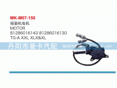 81286016143,搖窗機電機,丹陽市曼卡汽車部件有限公司