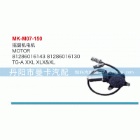 81286016143,搖窗機電機,丹陽市曼卡汽車部件有限公司
