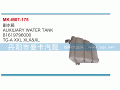 81619796000,副水箱,丹陽(yáng)市曼卡汽車部件有限公司