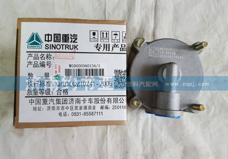 WG9000360134,繼動(dòng)閥,濟(jì)南約書(shū)亞汽車(chē)配件有限公司（原華魯信業(yè)）