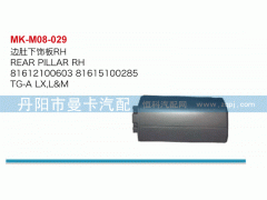 81612100603,邊肚下飾板,丹陽市曼卡汽車部件有限公司