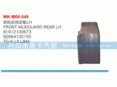 81612100673,前輪后擋泥板,丹陽市曼卡汽車部件有限公司