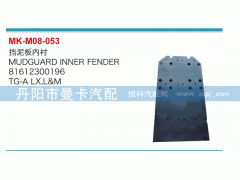 81612300196,擋泥板內(nèi)襯,丹陽市曼卡汽車部件有限公司