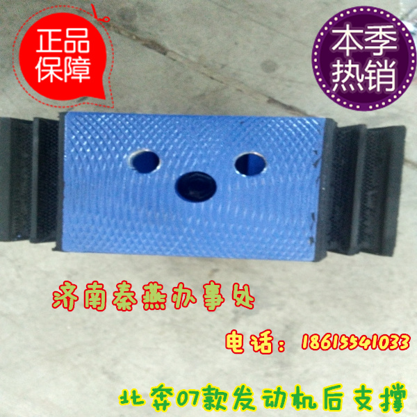 濟南秦燕 北奔 07款 發(fā)動機后支撐 6452400118/6452400118