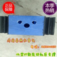 濟南秦燕 北奔 07款 發(fā)動機后支撐 6452400118