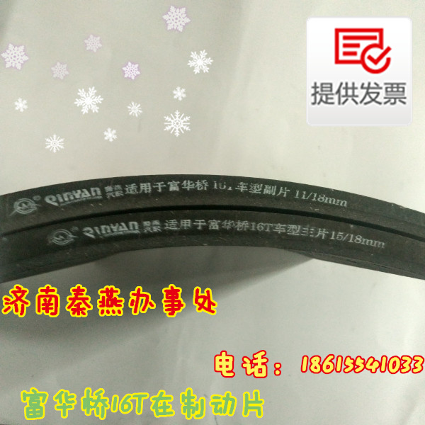 濟(jì)南秦燕 富華橋16T 剎車片 普通/富華橋16T 剎車片