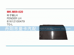 81612100479,葉子板,丹陽市曼卡汽車部件有限公司