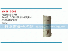 81624100092,內(nèi)包角,丹陽(yáng)市曼卡汽車部件有限公司