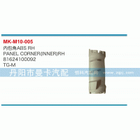 81624100092,內(nèi)包角,丹陽(yáng)市曼卡汽車部件有限公司