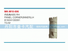 81624100091,內(nèi)包角,丹陽(yáng)市曼卡汽車部件有限公司