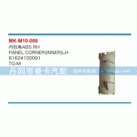 81624100091,內(nèi)包角,丹陽(yáng)市曼卡汽車部件有限公司