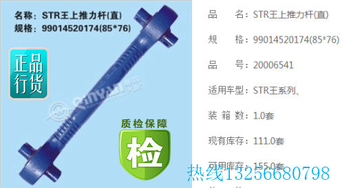 99014520174,上推力桿,濟南凱爾特商貿有限公司