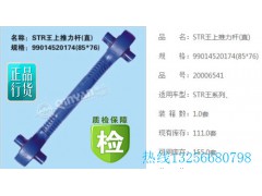 99014520174,上推力桿,濟南凱爾特商貿有限公司