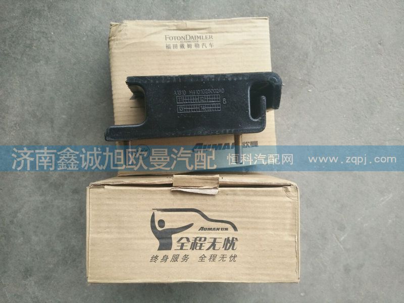 H4101020002A0,發(fā)動機(jī)前腳墊,濟(jì)南鑫誠旭歐曼汽車配件有限公司