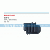 ,副水箱,丹陽市曼卡汽車部件有限公司