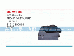 81612300066,擋泥板內(nèi)襯,丹陽市曼卡汽車部件有限公司