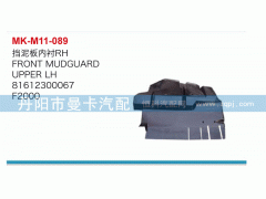 81612300067,擋泥板內(nèi)襯,丹陽(yáng)市曼卡汽車部件有限公司