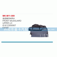 81612300067,擋泥板內(nèi)襯,丹陽(yáng)市曼卡汽車部件有限公司