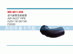 DZ9118190190,進(jìn)氣扁管連按接管,丹陽市曼卡汽車部件有限公司