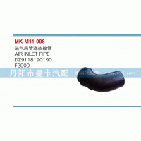DZ9118190190,進(jìn)氣扁管連按接管,丹陽市曼卡汽車部件有限公司