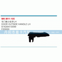 81626410099,車(chē)門(mén)板小拉手,丹陽(yáng)市曼卡汽車(chē)部件有限公司