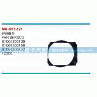 81066200137,護風(fēng)圈外,丹陽市曼卡汽車部件有限公司