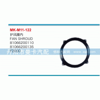 81066200137,護風(fēng)圈外,丹陽市曼卡汽車部件有限公司