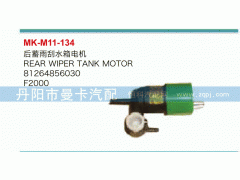 81264856030,后蓄雨刮水箱電機,丹陽市曼卡汽車部件有限公司