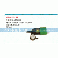 81264856030,后蓄雨刮水箱電機,丹陽市曼卡汽車部件有限公司