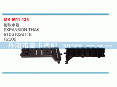 81061026118,膨脹水箱,丹陽市曼卡汽車部件有限公司