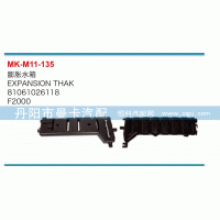 81061026118,膨脹水箱,丹陽市曼卡汽車部件有限公司