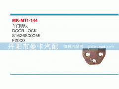 81626800055,車門鎖塊,丹陽市曼卡汽車部件有限公司